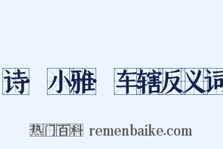 诗·小雅·车辖反义词是什么意思的图片